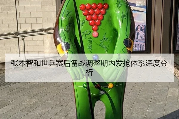张本智和世乒赛后备战调整期内发抢体系深度分析